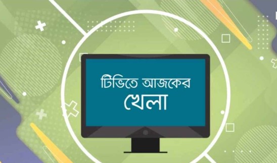আজ টিভিতে যা দেখতে পারবেন (১৩ জুলাই, ২০২৪)