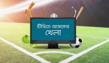 টিভিতে আজকের সকল খেলার সময় সূচি
