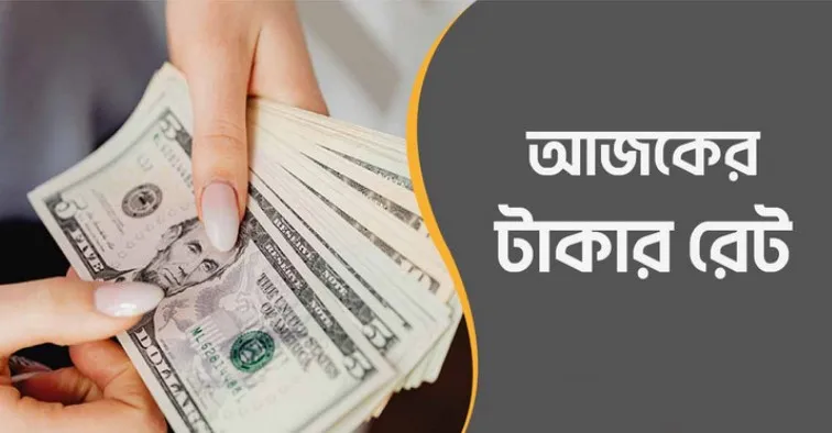 আজ ১/০৮/২০২৪ তারিখ, দেখেনিন আজকের সকল দেশের টাকার রেট
