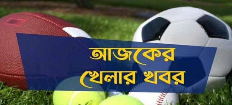 টিভিতে আজকের সব খেলার সময়সূচি
