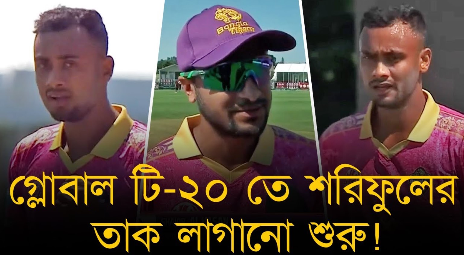 গ্লোবাল টি-টোয়েন্টিতে ৩০০ স্ট্রাইক রেটে ব্যাটিং করে সবাইকে তাক লাগিয়ে দিলেন শরিফুল
