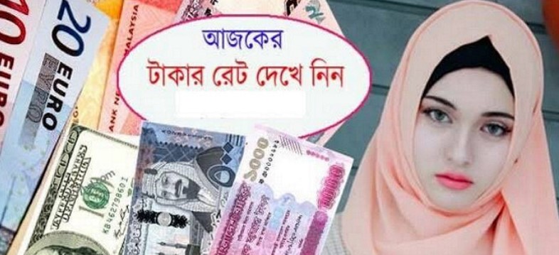 আজ ৬/০৮/২০২৪ তারিখ, দেখেনিন আজকের সকল দেশের টাকার রেট কত
