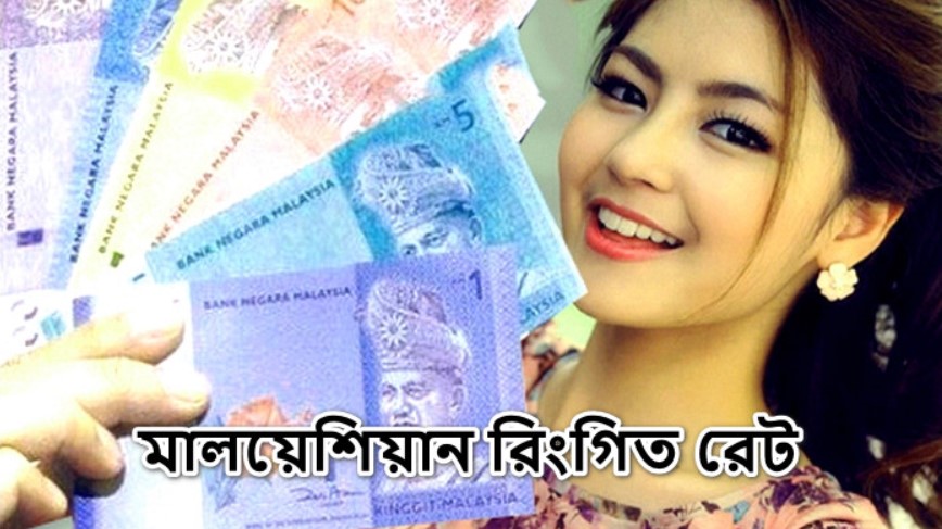 দুই দিন পর আবার বাড়লো মালয়েশিয়ান রিংগিত রেট, দেখেনিন আজকের রেট কত
