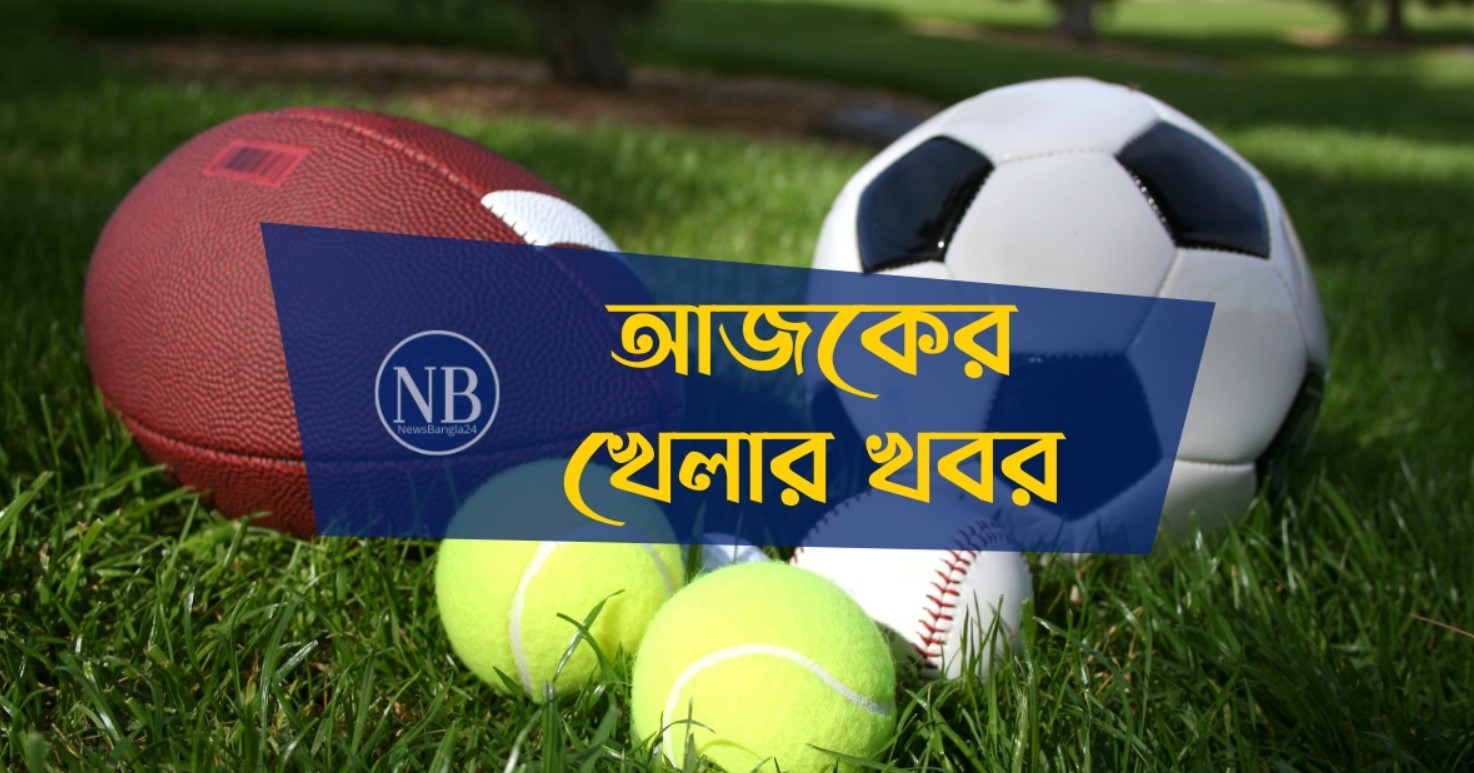 দিনের শুরুতে টেলিভিশনে আজকের সব খেলার সূচি
