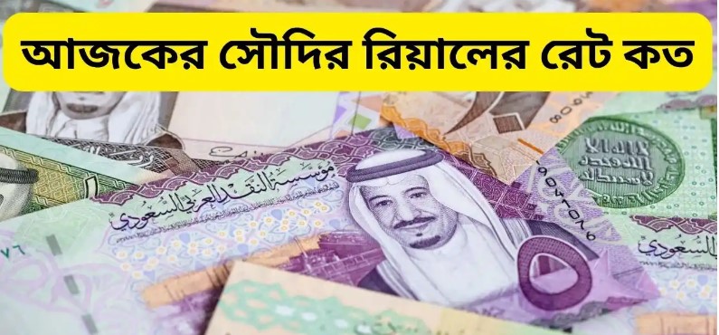 বাড়তেই আছে সৌদি রিয়াল রেট, দেখেনিন আজকের রেট কত
