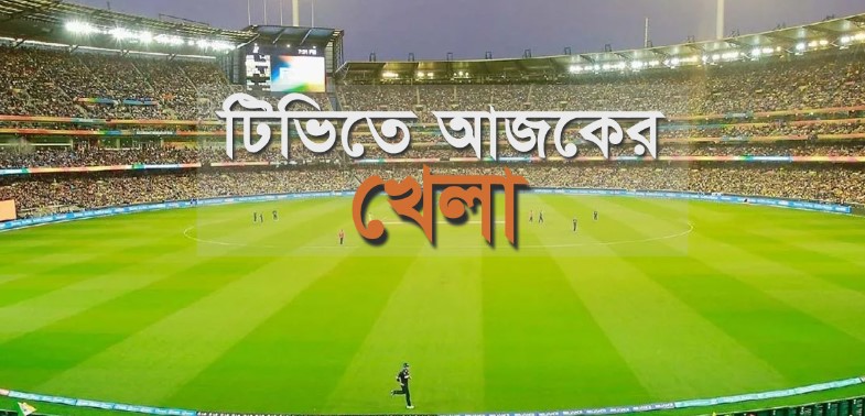 টিভিতে আজকের যত খেলার সূচি
