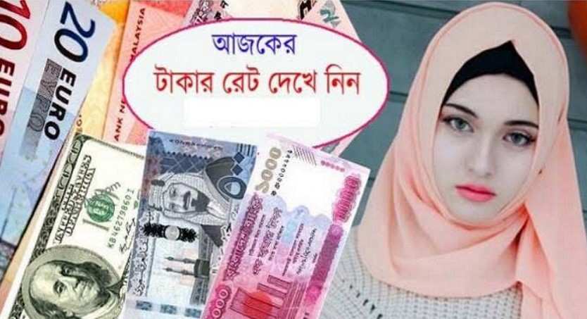 আজ ১৪/০৮/২০২৪ তারিখ, দেখেনিন আজকের সকল দেশের টাকার রেট

