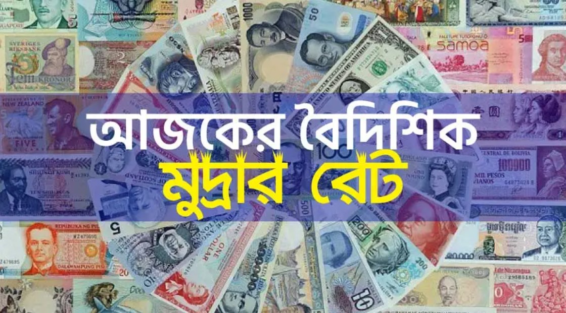 আজ ১৫/০৮/২০২৪ তারিখ, দেখেনিন আজকের সকল দেশের টাকার রেট
