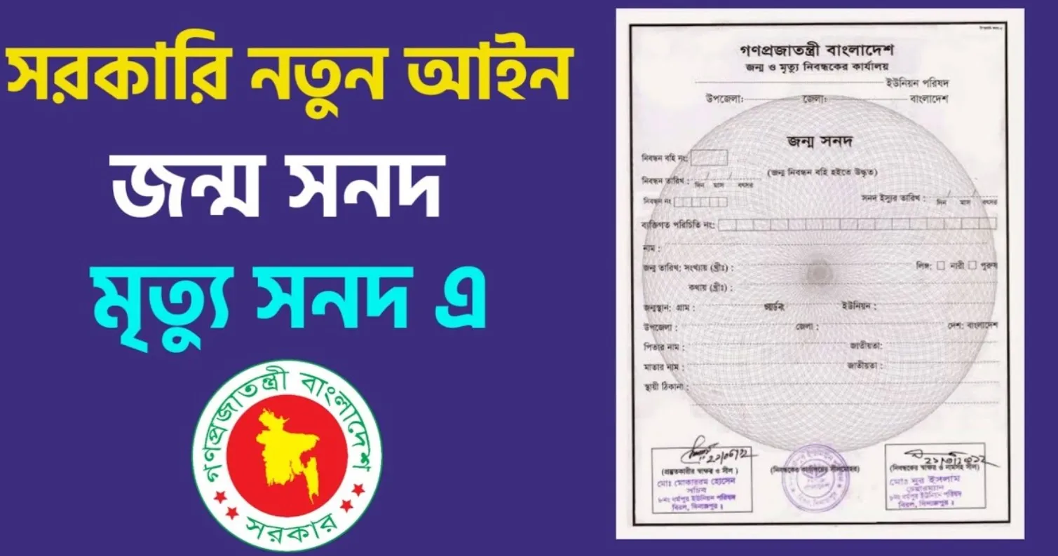 জন্ম নিবন্ধন ও মৃত্যু নিবন্ধন সংক্রান্ত ইস্যুতে এল নতুন নির্দেশনা
