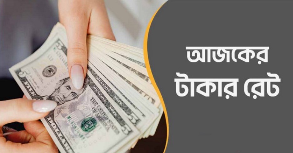 আজ ১৭/০৮/২০২৪ তারিখ, দেখেনিন আজকের সকল দেশের টাকার রেট

