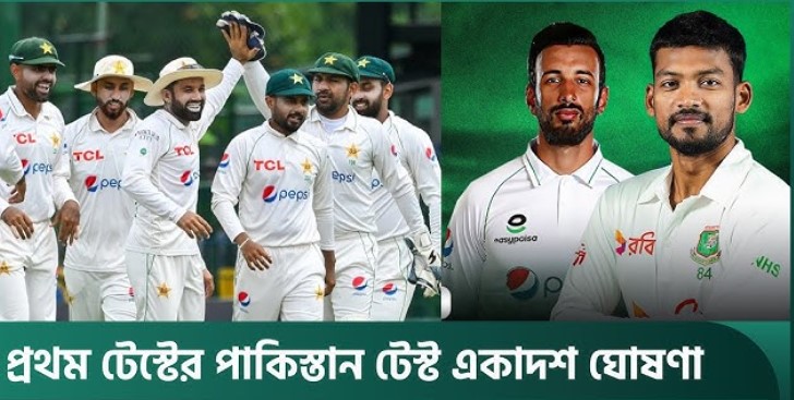 একাধিক চমক দেখিয়ে বাংলাদেশের বিপক্ষে একাদশ ঘোষণা পাকিস্তানের
