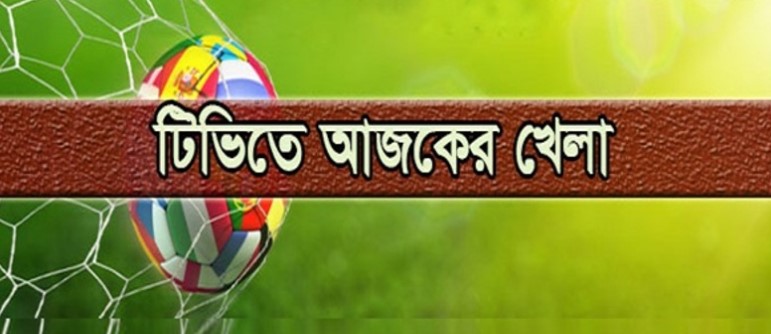 টিভির পর্দায় আজ যেসব খেলা দেখবেন
