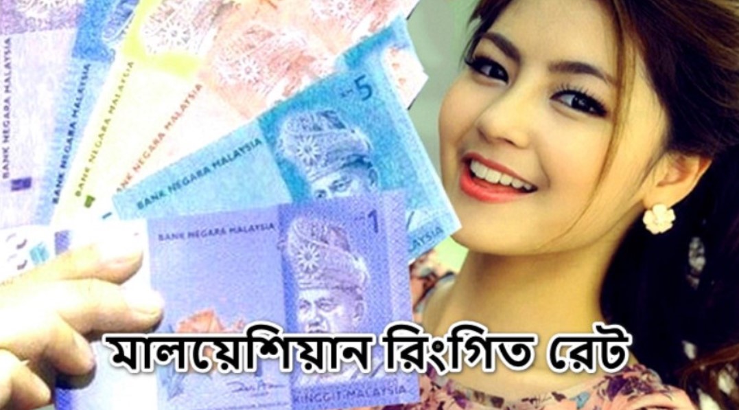 মালেশিয়ান রিংগিত রেটের বিশাল ধস, দেখেনিন আজকের রেট কত

