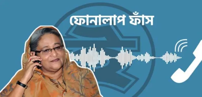 শেখ হাসিনা এবং ছাত্রলীগ নেতার ফোনালাপ ফাঁস