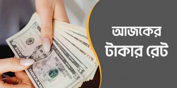 আজ ১৫/০৯/২০২৪ তারিখ, দেখেনিন আজকের সকল দেশের টাকার রেট

