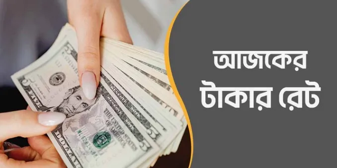 আজ ১৫/০৯/২০২৪ তারিখ, দেখেনিন আজকের সকল দেশের টাকার রেট
