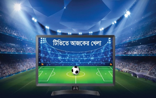 হাই ভোল্টেজ ম্যাচসহ ছোটপর্দায় আজ যেসব খেলা দেখবেন, চলুন দেখে আসি একনজরে  