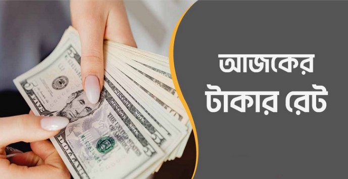আজ ২৫/০৯/২০২৪ তারিখ, দেখেনিন আজকের সকল দেশের টাকার রেট
