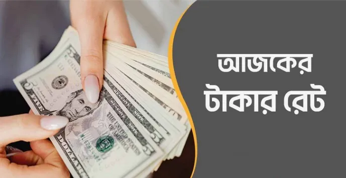 আজ ২৫/০৯/২০২৪ তারিখ, দেখেনিন আজকের সকল দেশের টাকার রেট
