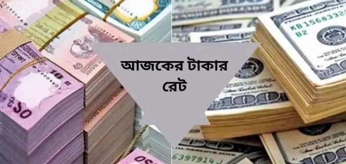 আজ ২৯/০৯/২০২৪ তারিখ দেখেনিন সকল দেশের টাকার বিনিময় রেট
