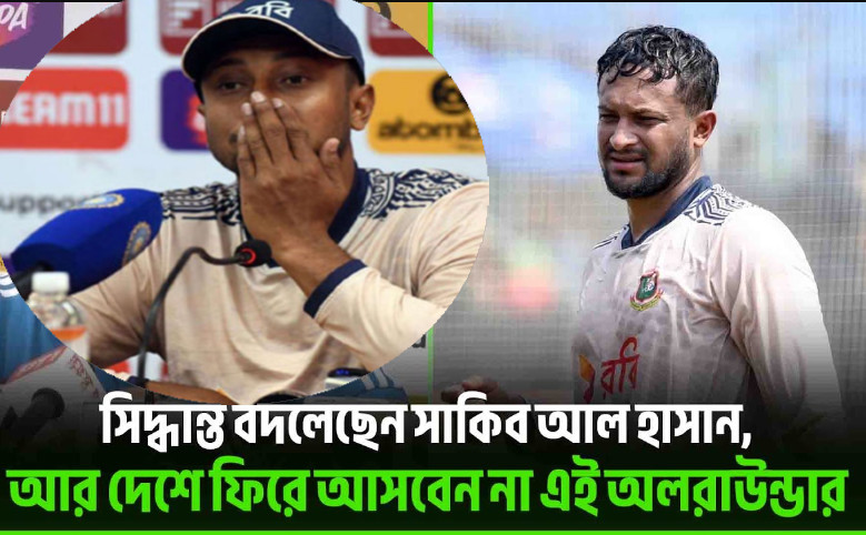 আবারও চলে গেলেন সাকিব