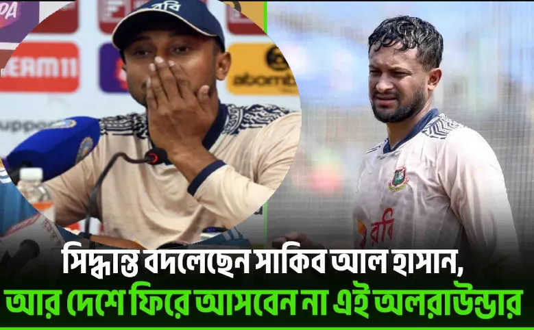 আবারও চলে গেলেন সাকিব