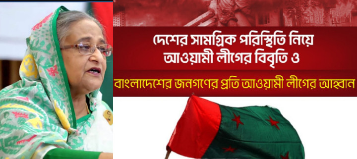 দেশবাসীর জন্য আওয়ামী লীগের বিবৃতি, ‘প্রয়োজনে আরেকটি যু*দ্ধ হবে’