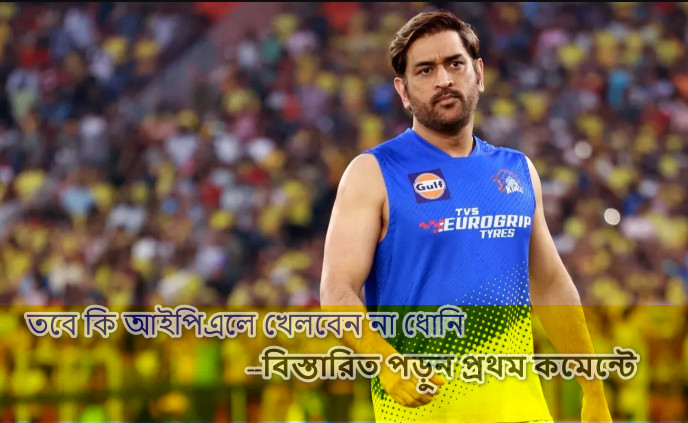 চরম দু:সংবাদ : একটি কারণে আইপিএলে ধোনিকে নিয়ে শুরু হলো নতুন গুঞ্জণ