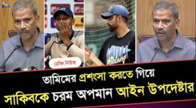 তামিমের প্রশংসা করতে গিয়ে সাকিবকে চরম অপমান,ভাইরাল আইন উপদেষ্টা আসিফ নজরুলের পোস্ট