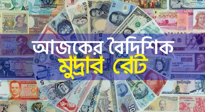 আজ ৫/১০/২০২৪ তারিখ, দেখেনিন আজকের সকল দেশের টাকার রেট