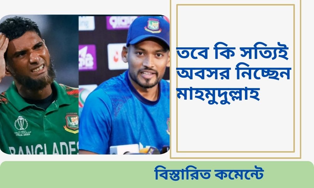 মাহমুদউল্লাহর অবসর নিয়ে অবিশ্বাস্য মন্তব্য করলেন শান্ত