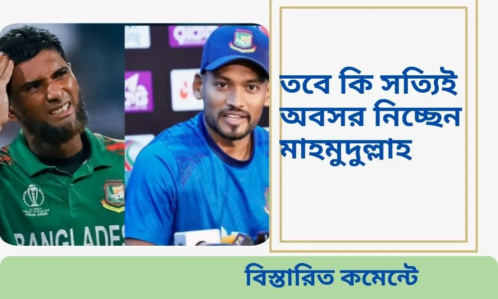 মাহমুদউল্লাহর অবসর নিয়ে অবিশ্বাস্য মন্তব্য করলেন শান্ত