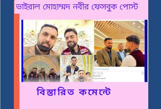 শত শত তরুণীকে হতাশ করে রশিদ খানের বিয়ে, ভাইরাল মোহাম্মদ নবীর ফেসবুক পোস্ট