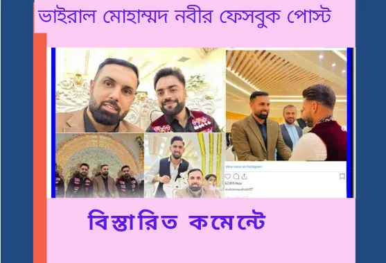 শত শত তরুণীকে হতাশ করে রশিদ খানের বিয়ে, ভাইরাল মোহাম্মদ নবীর ফেসবুক পোস্ট