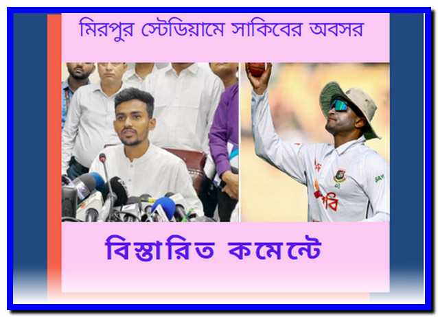 মিরপুর স্টেডিয়ামে সাকিবের অবসর নিয়ে নতুন সিদ্ধান্ত জানালেন : উপদেষ্টা আসিফ মাহমুদ
