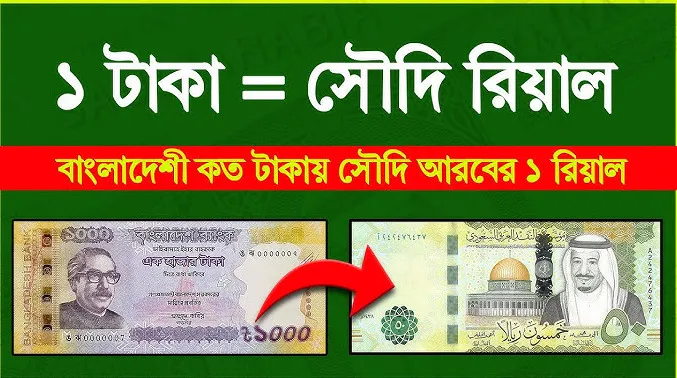 ব্যাপক হারে কমলো সৌদি রিয়াল রেট, দেখেনিন আজকের রেট কত