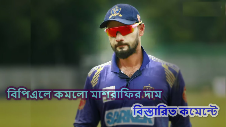 বিপিএলে অবিশ্বাস্যভাবে কমে গেলো মাশরাফির দাম