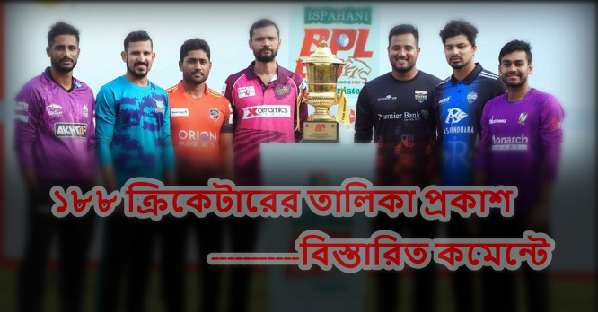 সকাল ১১ টায় বিপিএলের ড্রাফট : তালিকায় আছে ১৮৮ ক্রিকেটারের নাম,দেখেনিন তালিকা