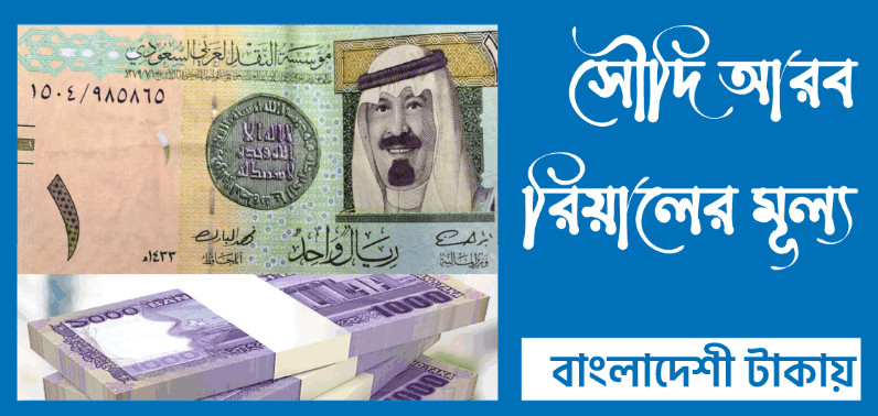 আবারও বাড়লো সৌদি রিয়াল রেট, দেখেনিন আজকের রেট কত