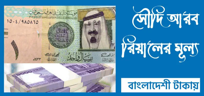 আবারও বাড়লো সৌদি রিয়াল রেট, দেখেনিন আজকের রেট কত