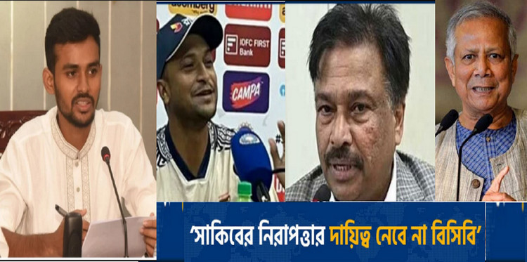 সাকিবের নিরাপত্তা দিতে না পারলে ১৮ কোটি জনগণের নিরাপত্তা দিবে কিভাবে