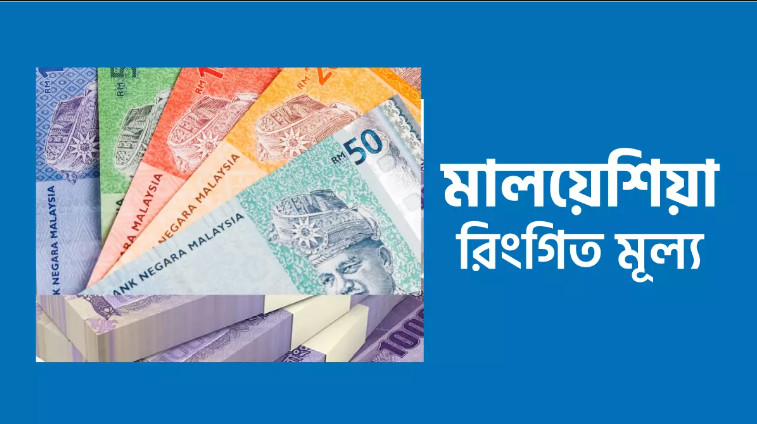 একলাফে বেড়ে গেলো মালয়েশিয়ান রিংগিত রেট, দেখেনিন আজকের রেট কত