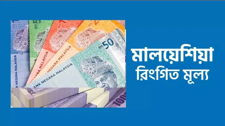 একলাফে বেড়ে গেলো মালয়েশিয়ান রিংগিত রেট, দেখেনিন আজকের রেট কত