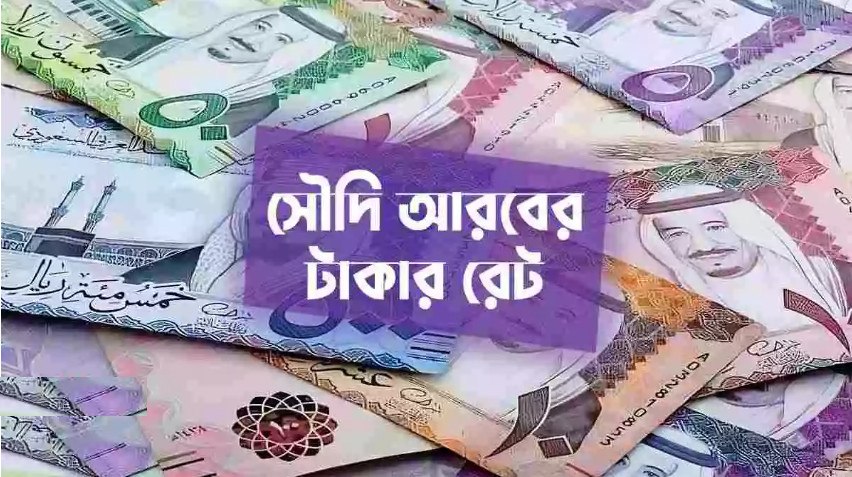 হুট করে কমার পর আবারও বাড়লো সৌদি রিয়াল রেট, দেখেনিন আজকের রেট কত