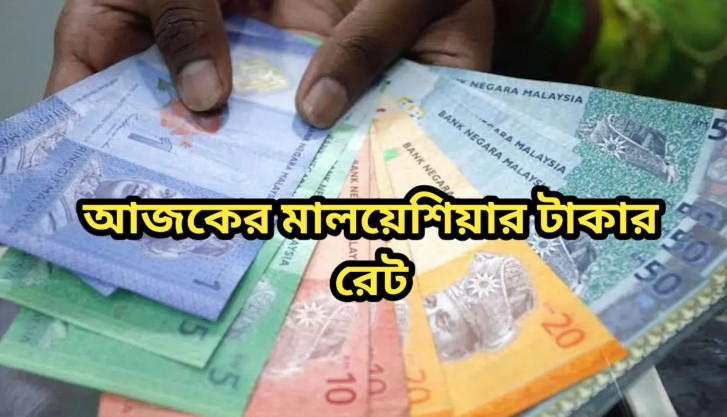 আজ আবারও কমলো মালয়েশিয়ান রিংগিত রেট, দেখেনিন আজকের রেট কত