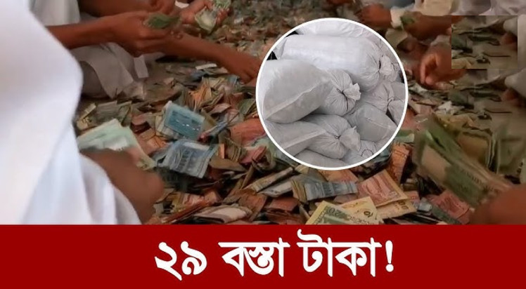 ব্রেকিং নিউজ : পাওয়া গেলো ২৯ বস্তা টাকা, চলছে গণনা