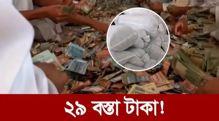 ব্রেকিং নিউজ : পাওয়া গেলো ২৯ বস্তা টাকা, চলছে গণনা