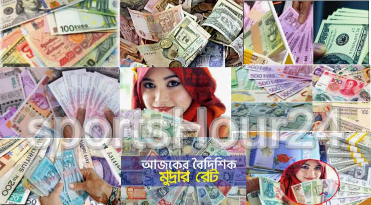 আজ ৩১/১২/২০২৪ তারিখ,সৌদি, সিঙ্গাপুর, দুবাই, কুয়েতি, ওমানি রিয়াল সহ দেখেনিন আজকের সকল দেশের টাকার রেট