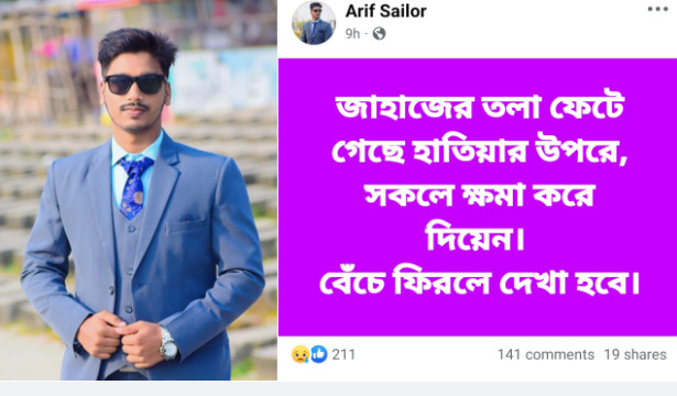 ‘সকলে ক্ষমা করে দিয়েন, বেঁচে ফিরলে দেখা হবে’
