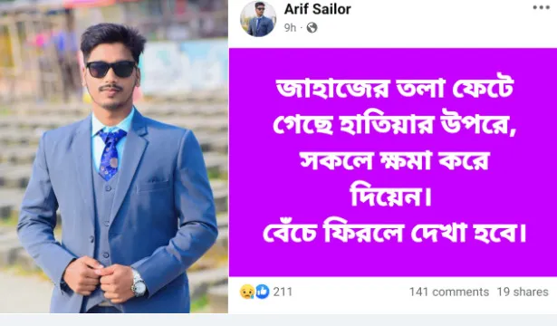 ‘সকলে ক্ষমা করে দিয়েন, বেঁচে ফিরলে দেখা হবে’